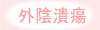 潰瘍.gif