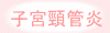 子宮頚管炎.gif