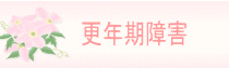 更年期と症状治療.gif